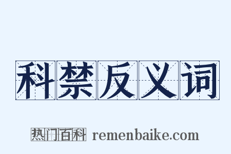 科禁反义词是什么意思的图片